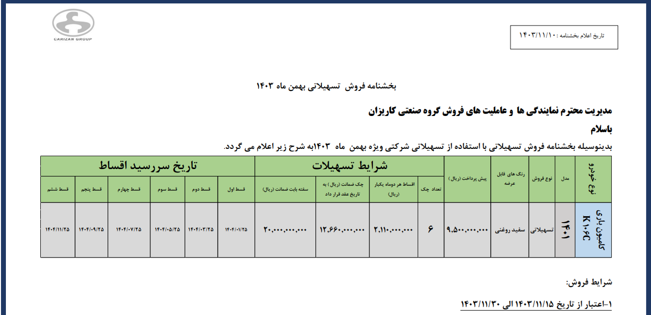بخشنامه فروش تسهیلاتی بهمن ماه 1403